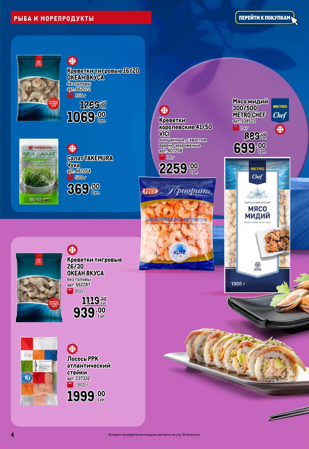 Креветки тигровые от 939р, королевские VICI 2259р/кг, лосось стейки 1999р. 